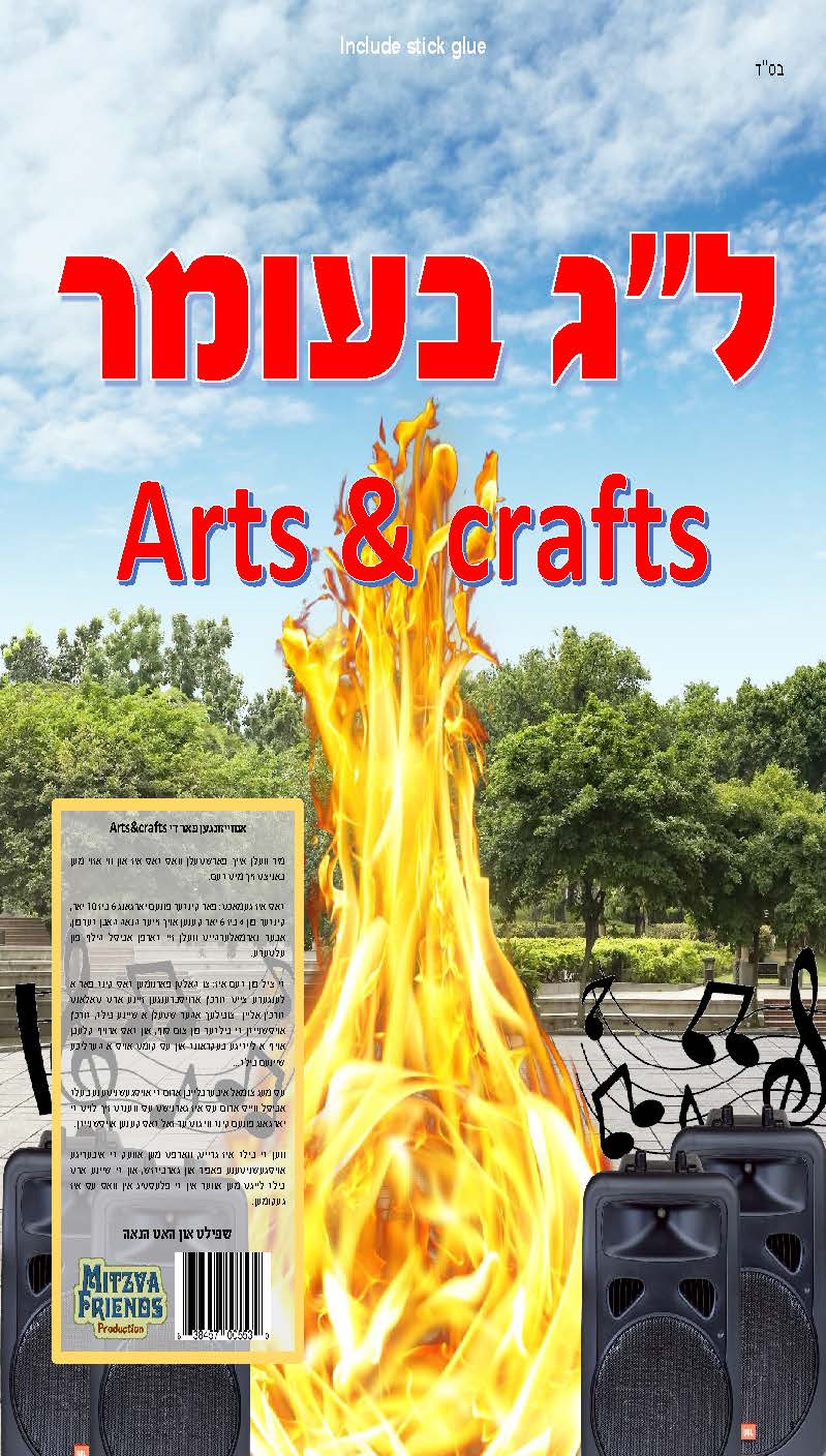 Lag Be'omer Arts & Crafts - LEHADAR