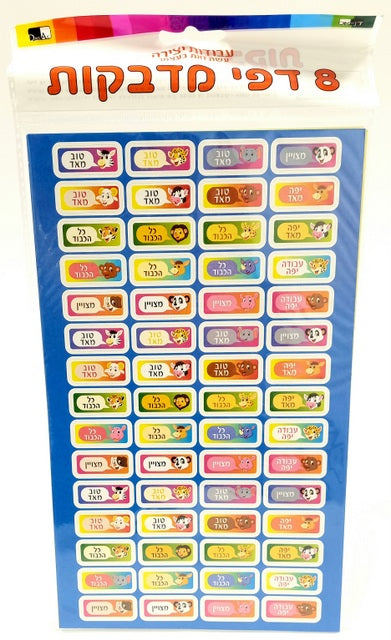 "metzion" "Tov Meod" Reinforcement Sticker 8 Pages 24.5X15cms - LEHADAR