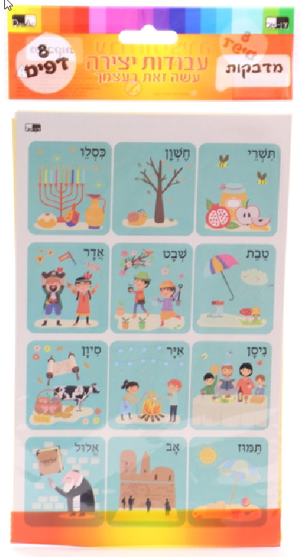 8 Sheets Hebrew Months Round Sticker - LEHADAR