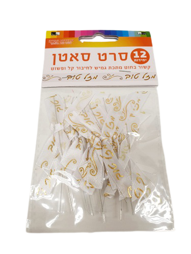 Gold Satin Mazal Tov Ribbon 12 pcs - LEHADAR