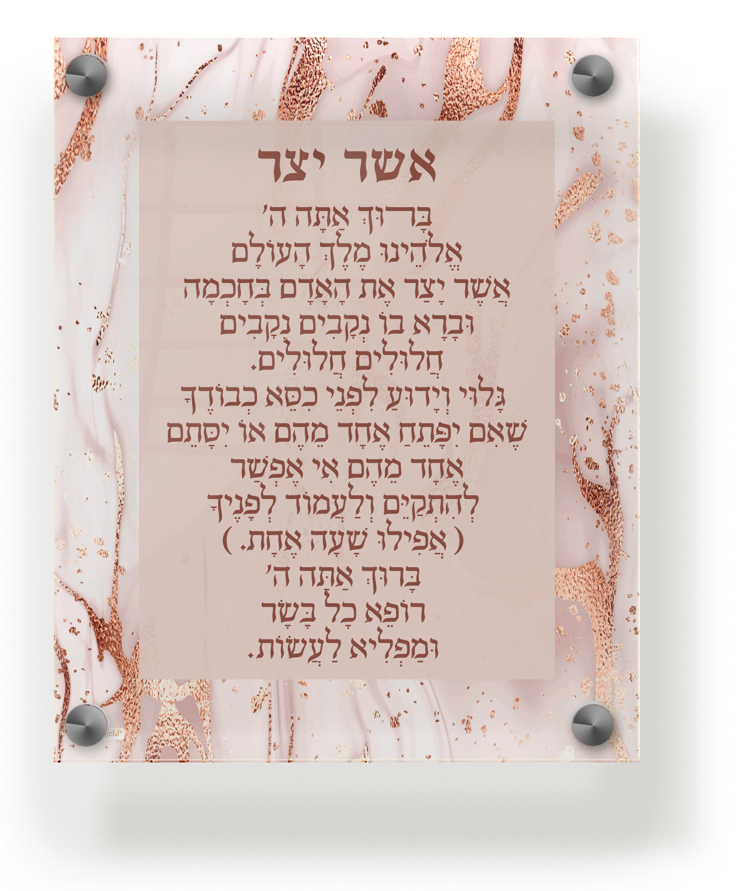 Acrylic Asher Yatzar Wall Frame Ashkenaz 9.5x11.5" - LEHADAR