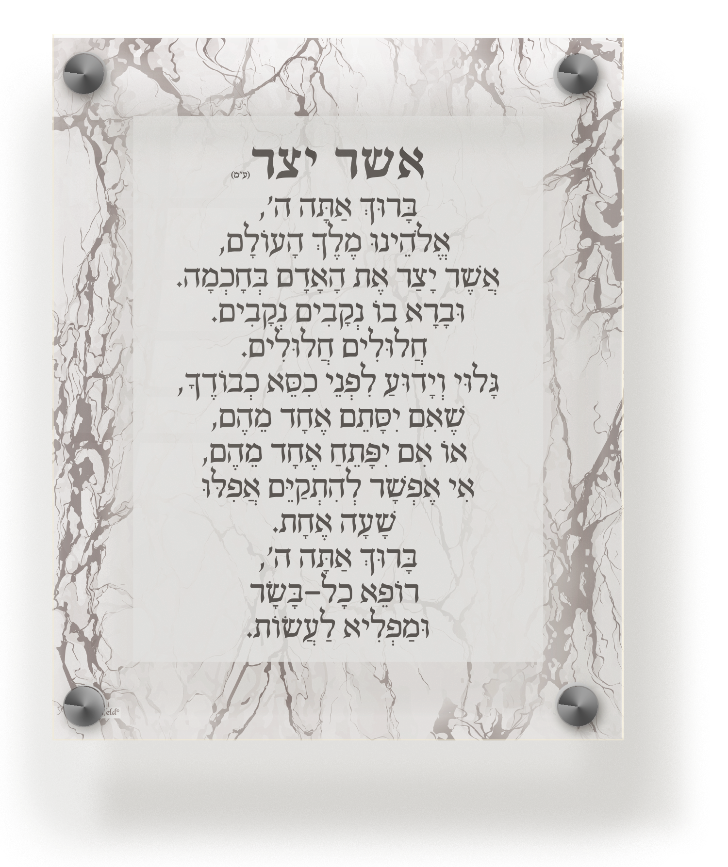 Acrylic Asher Yatzar Wall Frame Sfarad 9.5x11.5" Marble - LEHADAR