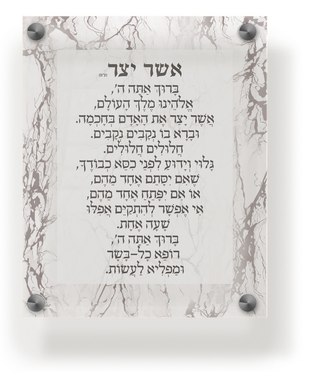 Acrylic Asher Yatzar Wall Frame Sfarad 9.5x11.5" Marble - LEHADAR