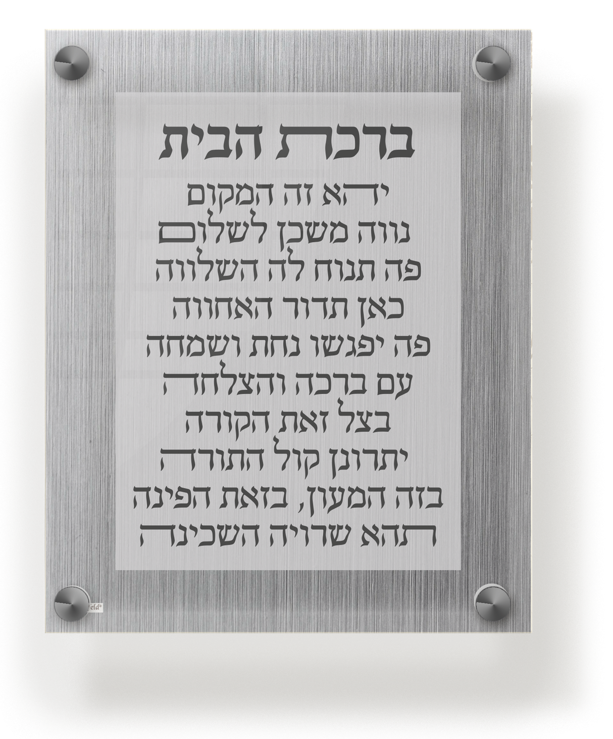 Acrylic Birchas Habayis Wall Frame 9.5x11.5" - LEHADAR