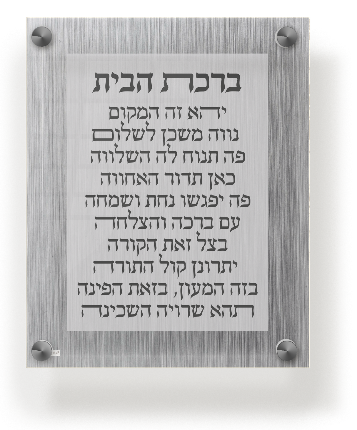 Acrylic Birchas Habayis Wall & Table Frame 8x10 - LEHADAR