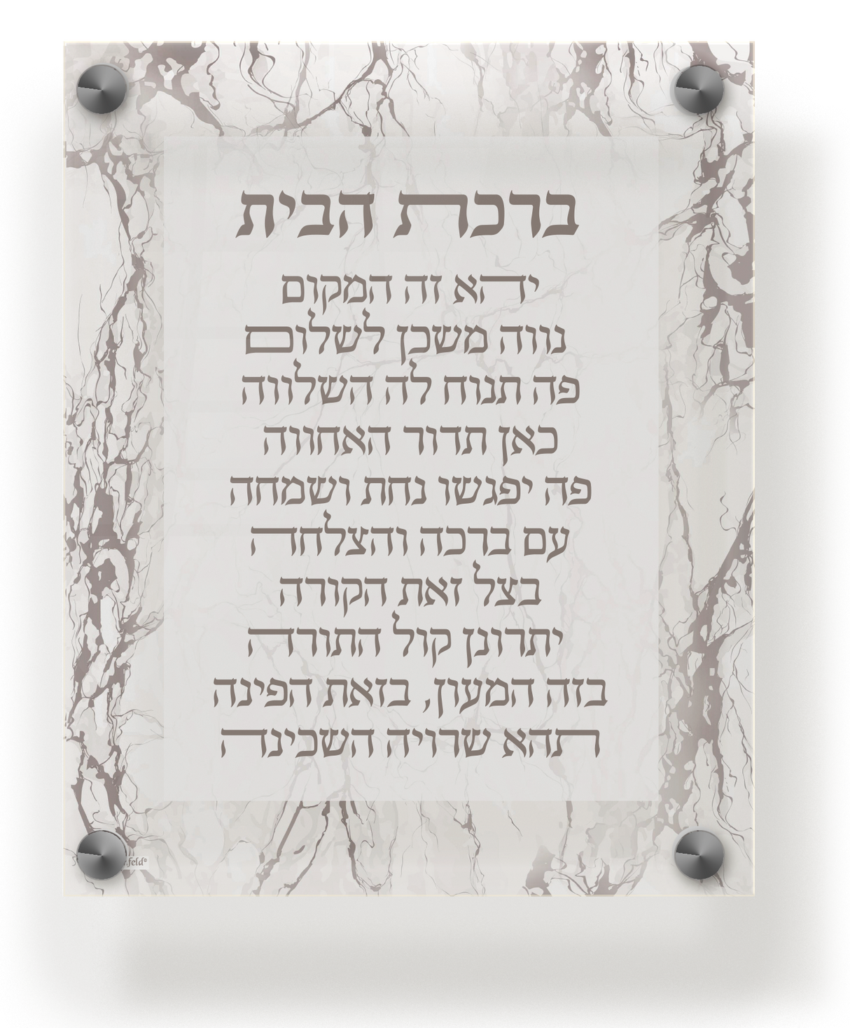 Acrylic Birchas Habayis Wall & Table Frame 8x10 - LEHADAR