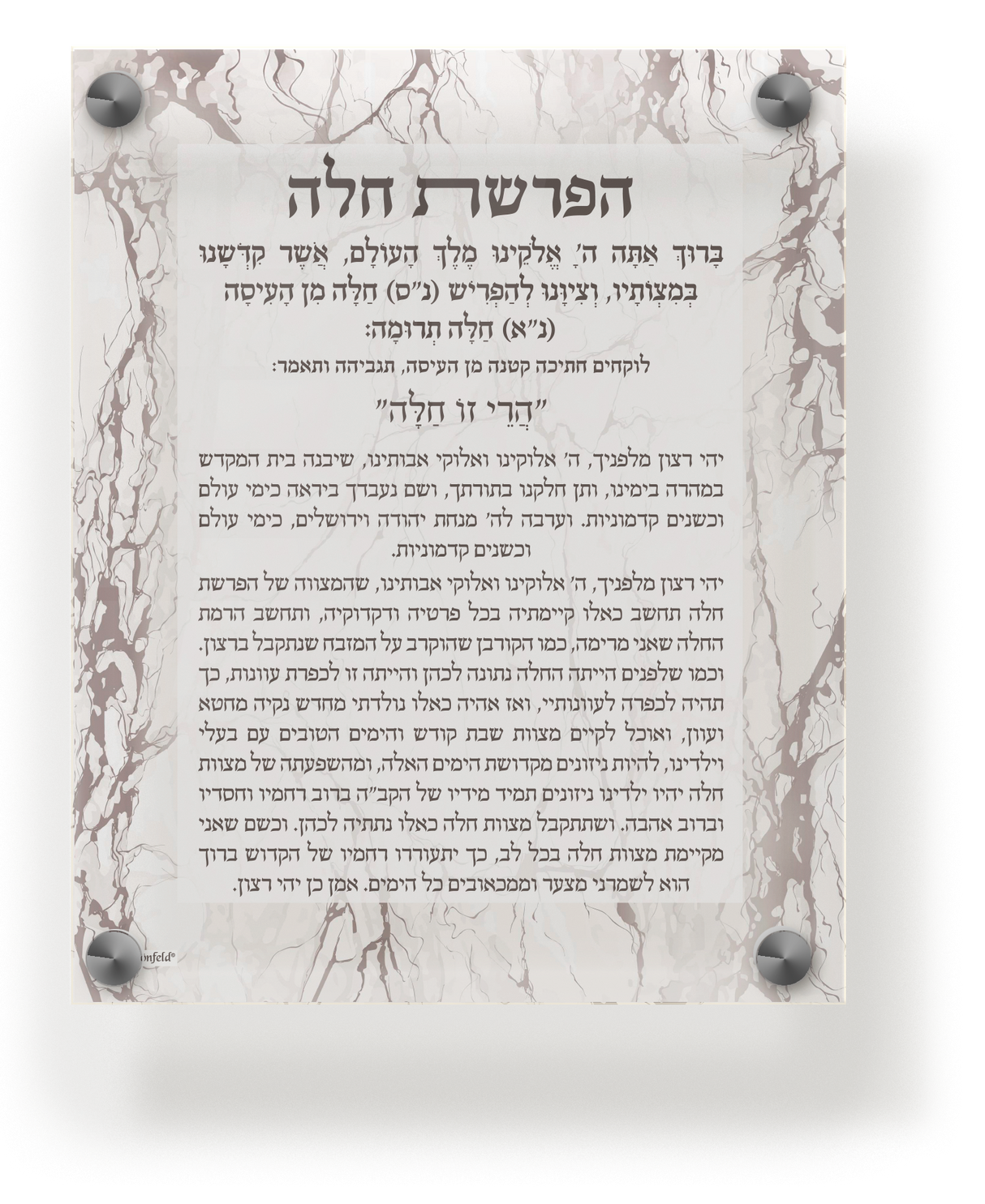 Acrylic Hafrashas Challah Wall & Table Frame 8x10 - LEHADAR