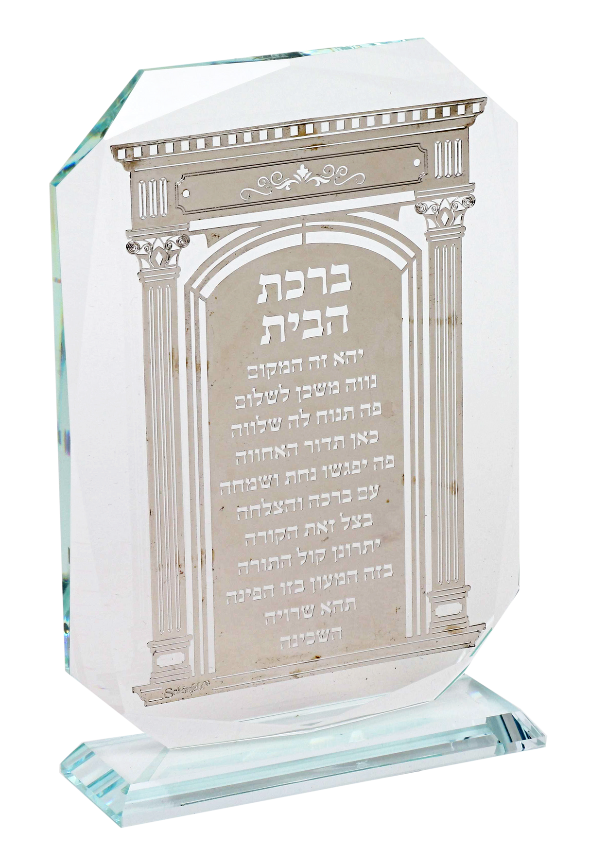 Crystal Birchat Habayit On Plate 7"hx5" - LEHADAR