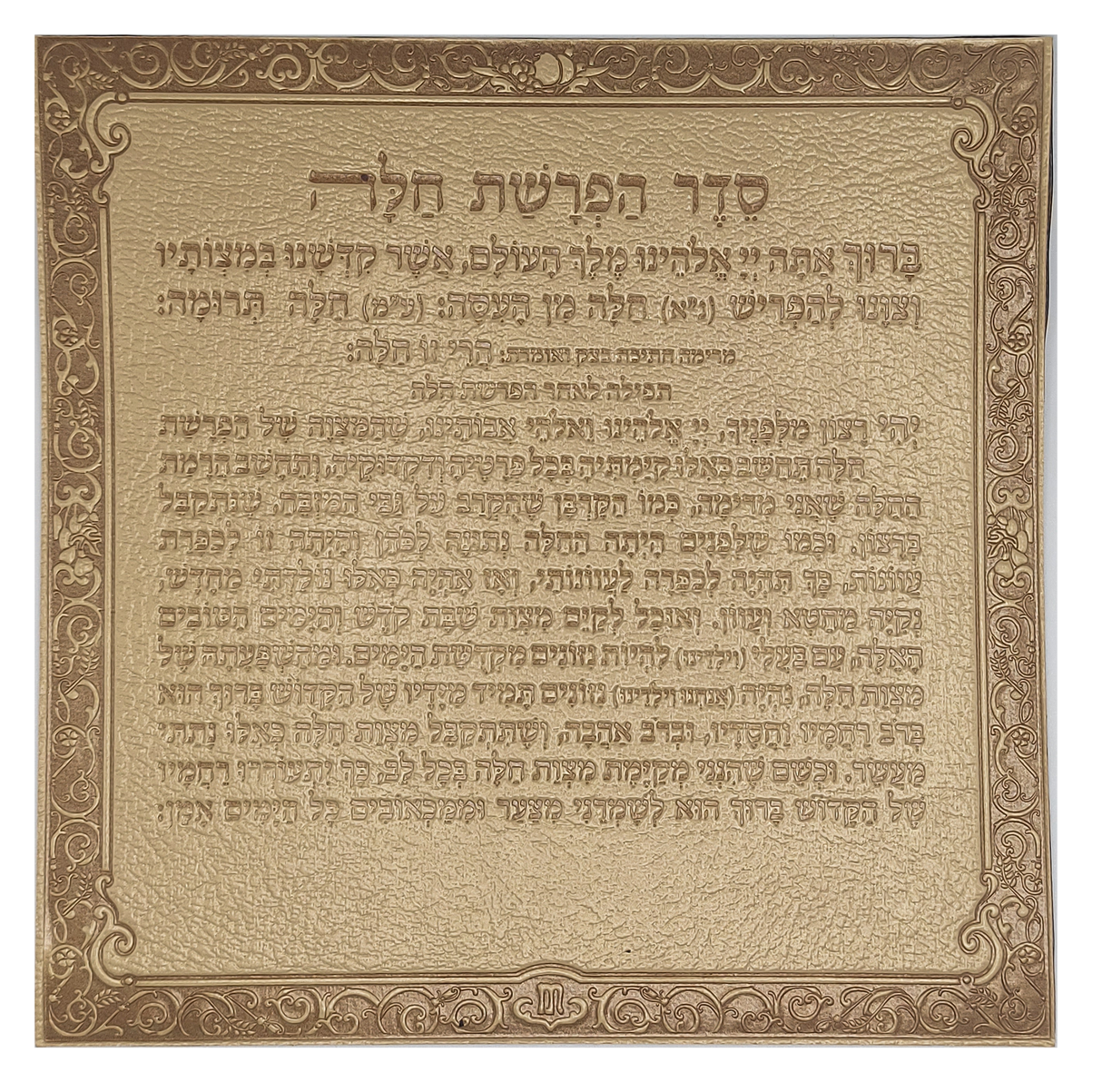 Light Brown Hafrashas Challah Magnet - LEHADAR