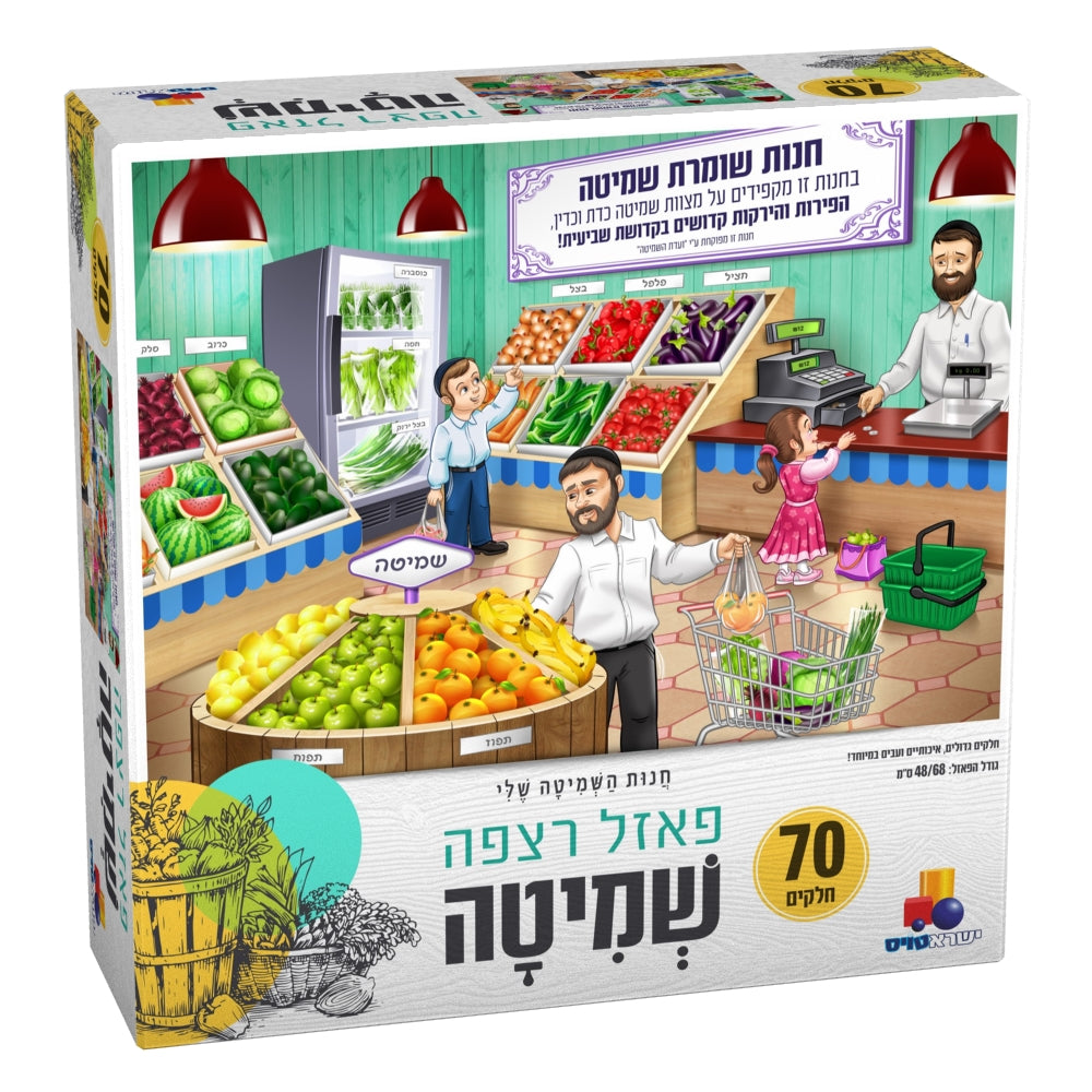 Shmita Puzzle 70 pcs - LEHADAR