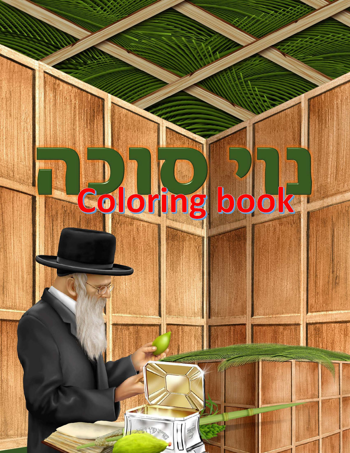 Noi Sukkah Coloring book - LEHADAR