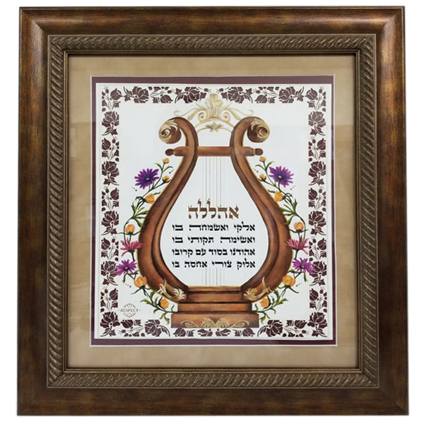 Wall Art Frame- Ahallela Hashem - LEHADAR