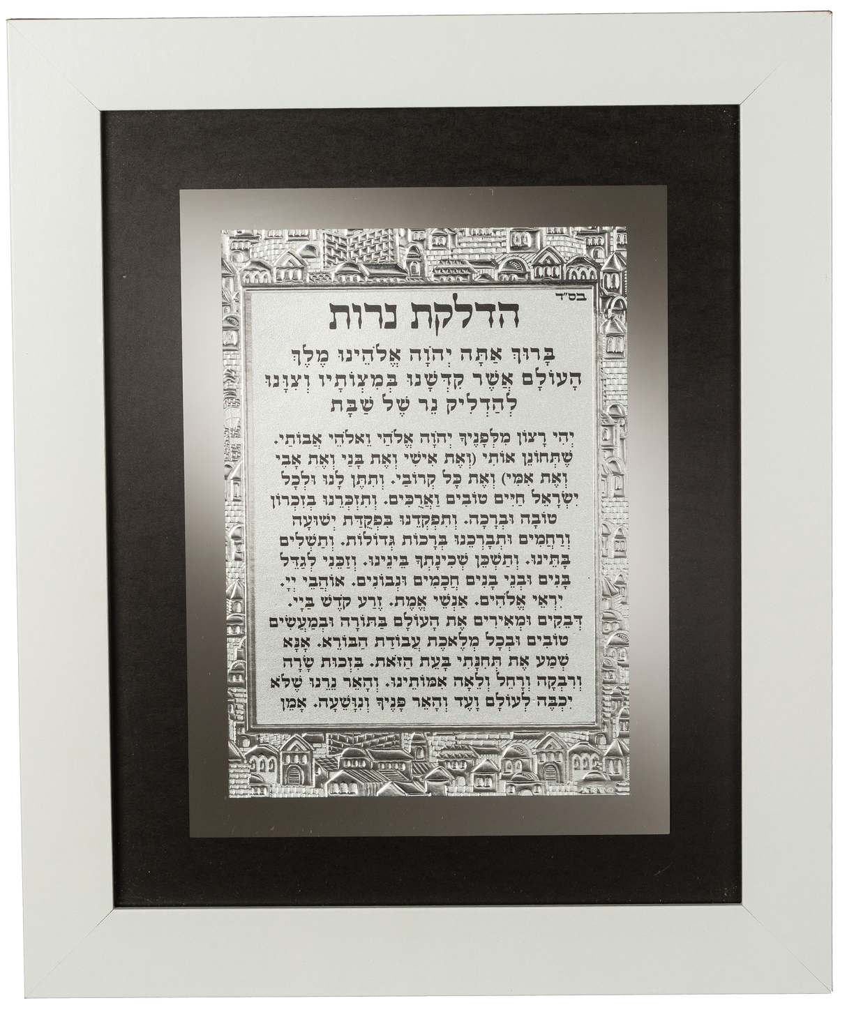 Framed Blessing 9.5x11.5" - Hadlakas Neiros - LEHADAR