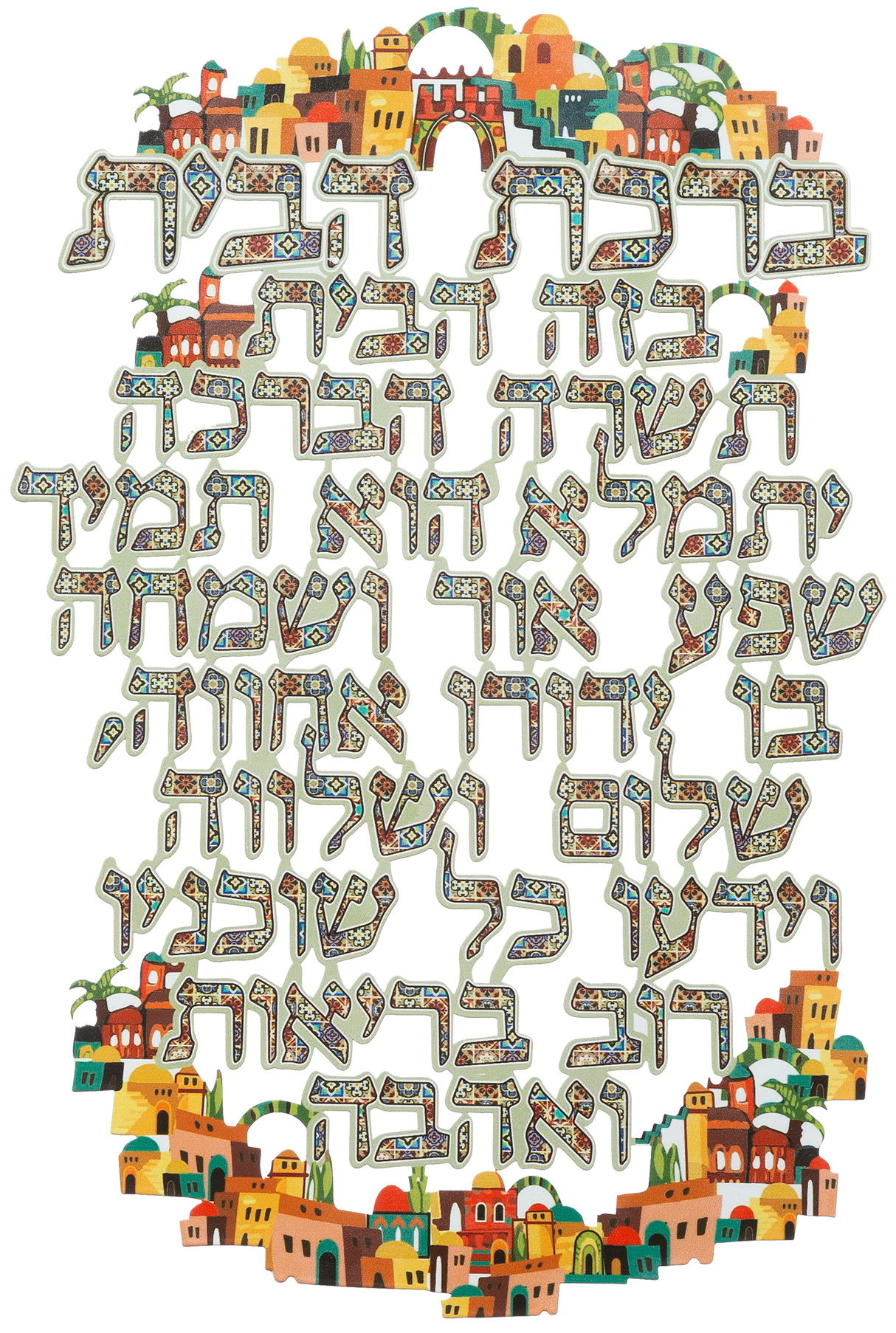 Birchas Habayis Metal Blessing Plaque 10" - LEHADAR