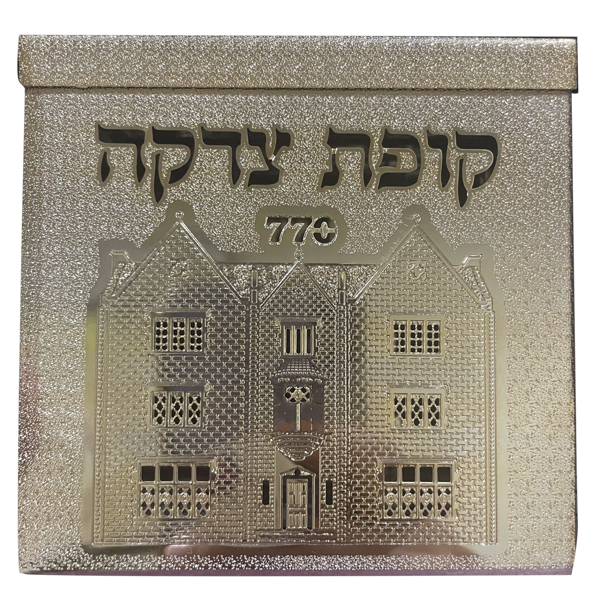 Tzedakah BGold 770 By Jerusalem Impressions 4x4x 1 5/8 " - LEHADAR