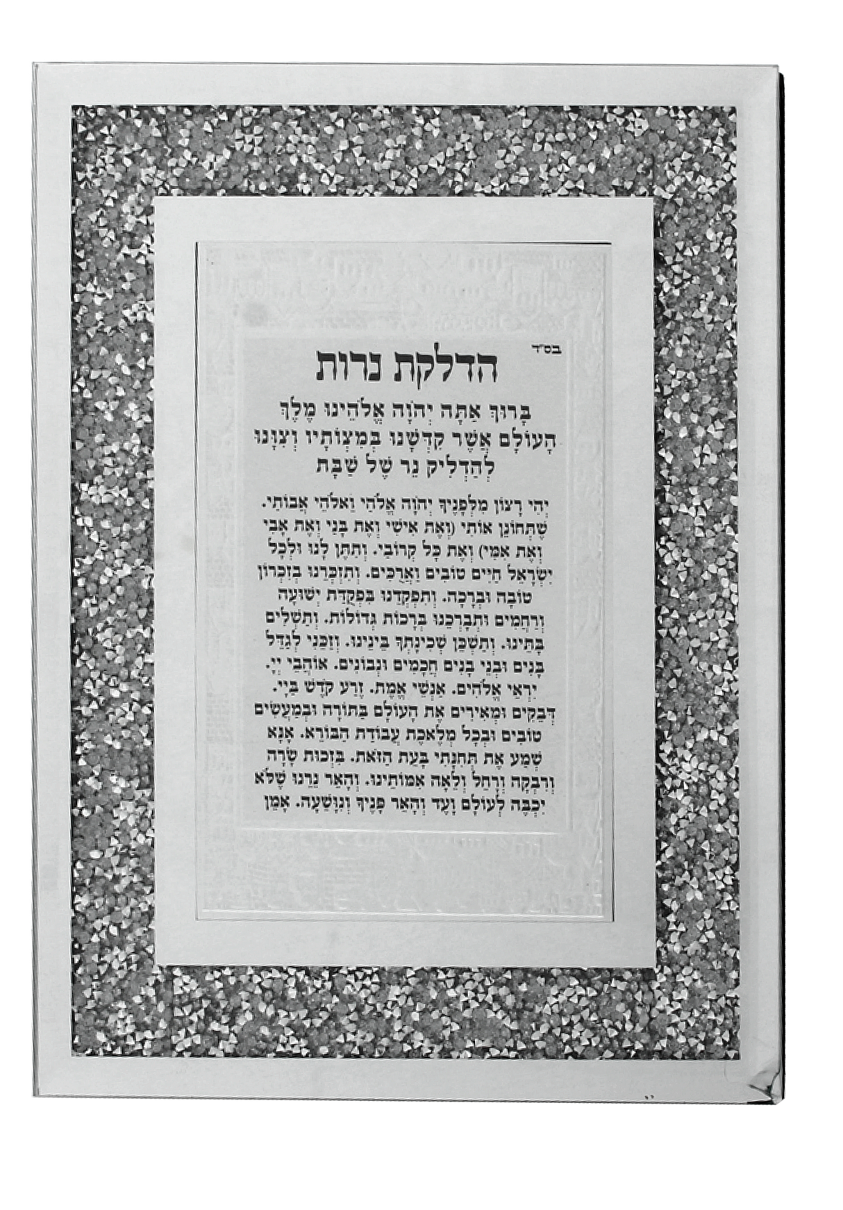 Glass Framed Hebrew Candle Lighting Blessing With Decorative Silver Stones Highlight 9x7" - LEHADAR