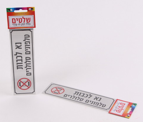 Poster please close cell phones 18x5.5 cm - LEHADAR