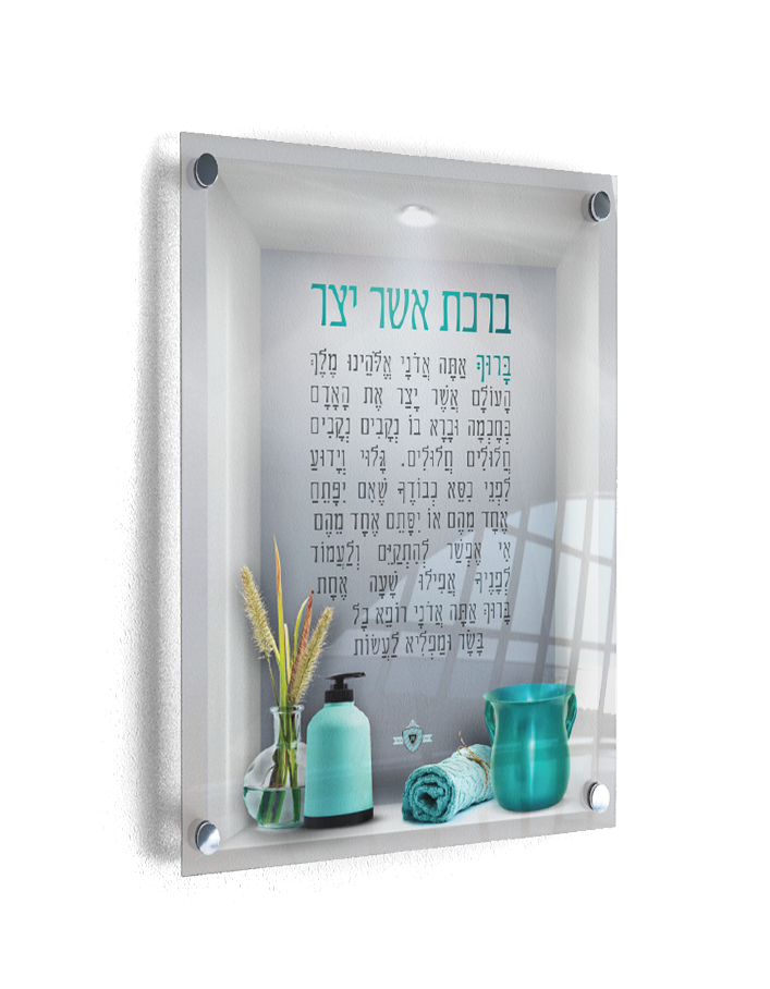 Asher Yatzar On Tempered Glass with Silver Standoffs - LEHADAR