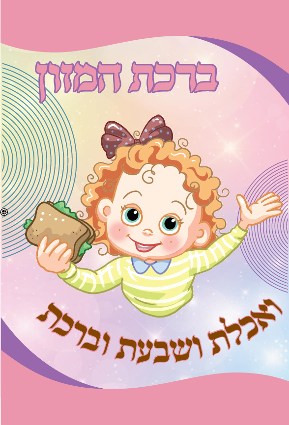 Birkat Hamazon 2 Fold Nachas Girl 4.5x8.5" - LEHADAR