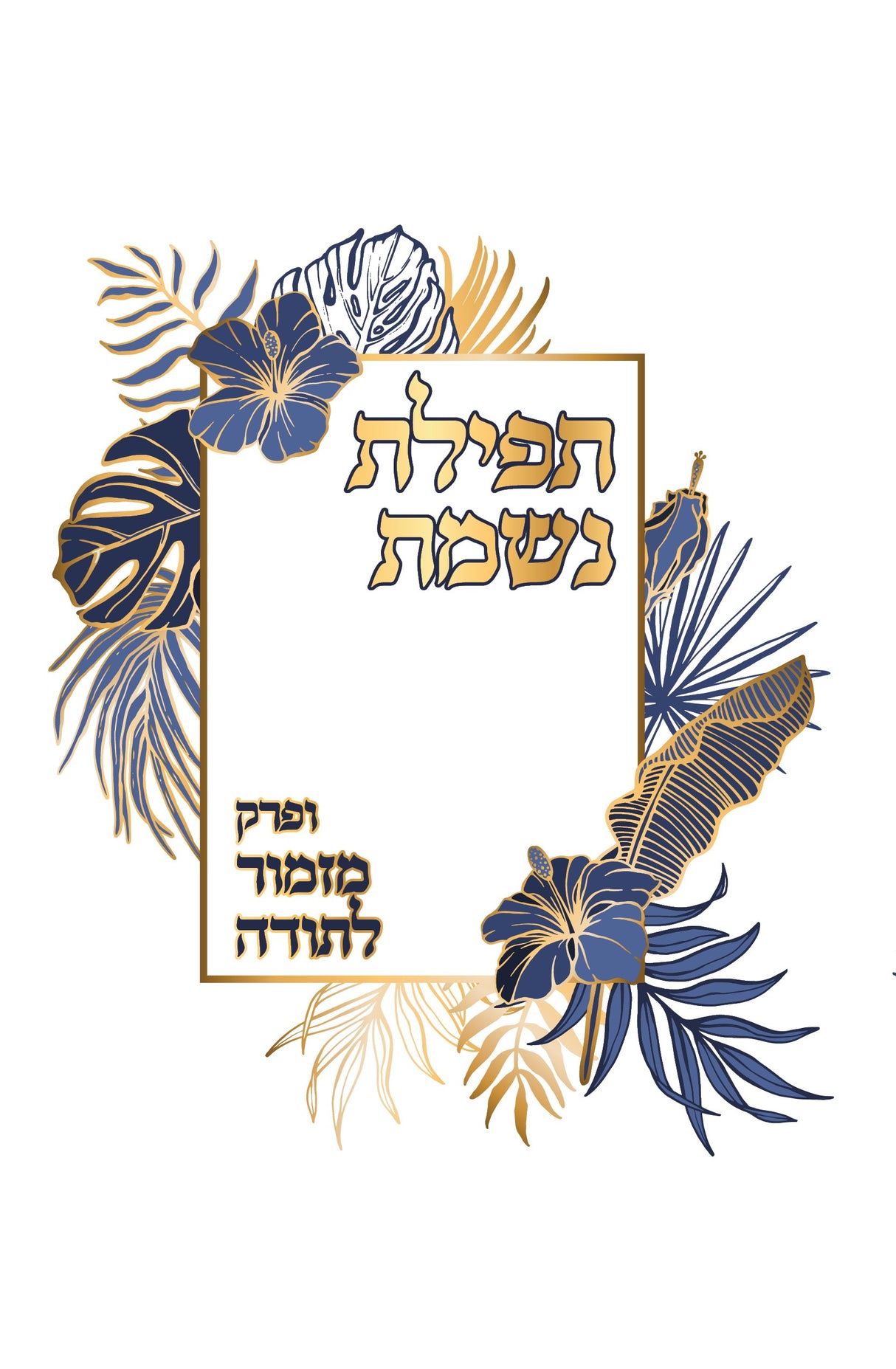 NIshmas With Mizmor Lesoda 2 Fold - LEHADAR