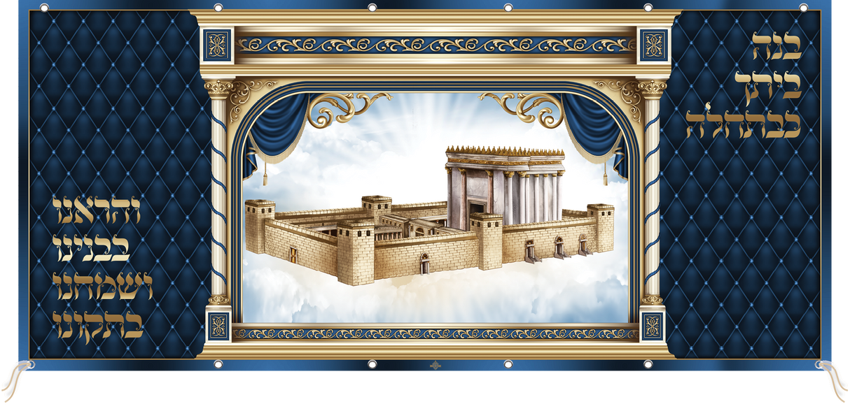 Mural Large Sukkah Decoration Sign Fabric "Beth Hamikdash" 10x4.7' - LEHADAR