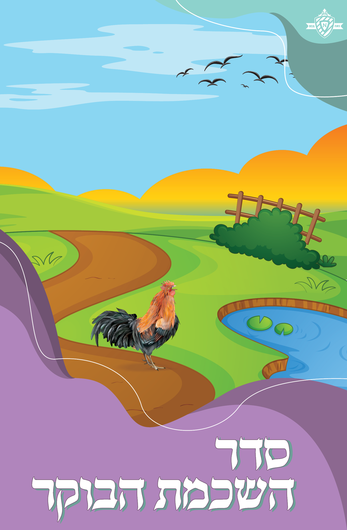 Seder Hashkamat Haboker 2 fold 5.5" X 8.5" - LEHADAR