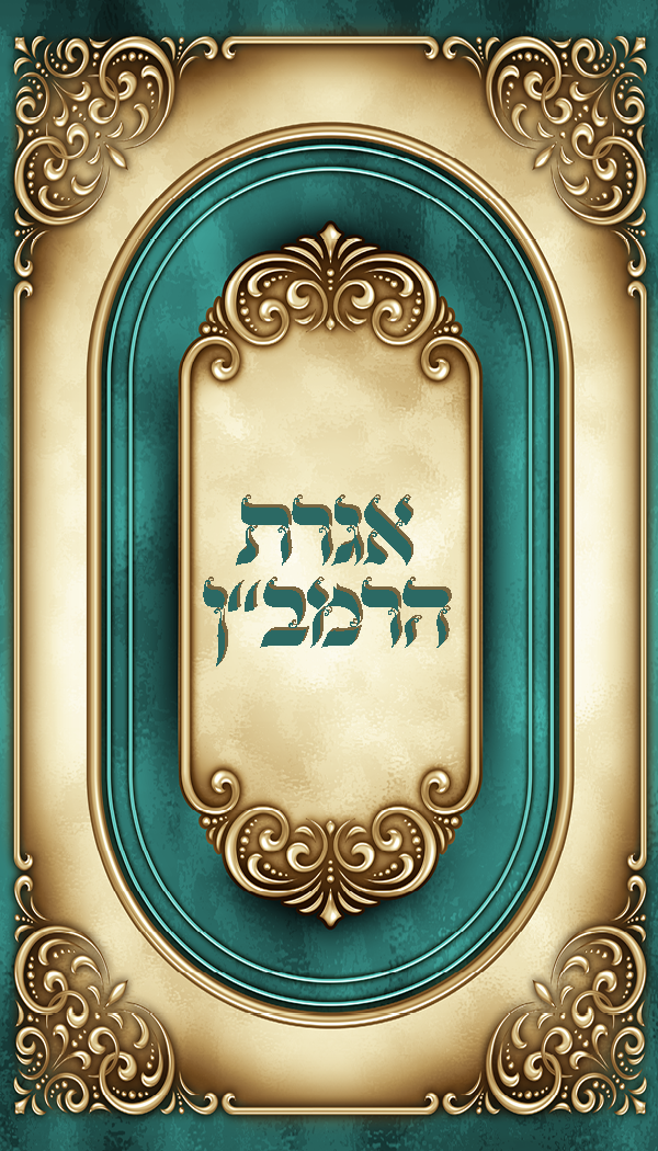 Igeret Haramban Design Pocket Size 2x3.5" - LEHADAR