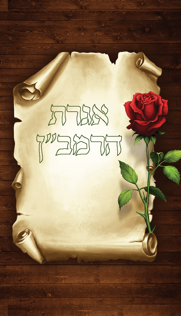 Igeret Haramban Design Pocket Size 2x3.5" - LEHADAR