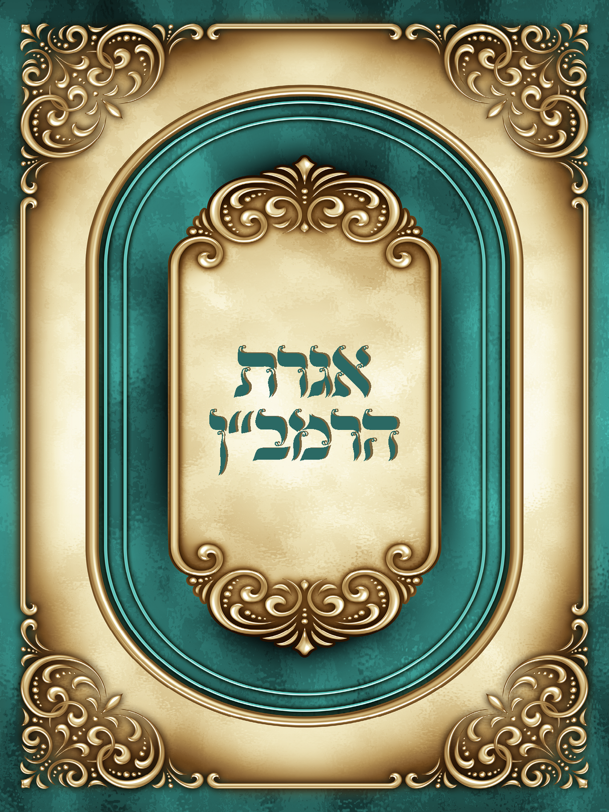 Igeret Haramban Design 4.5x6 - LEHADAR