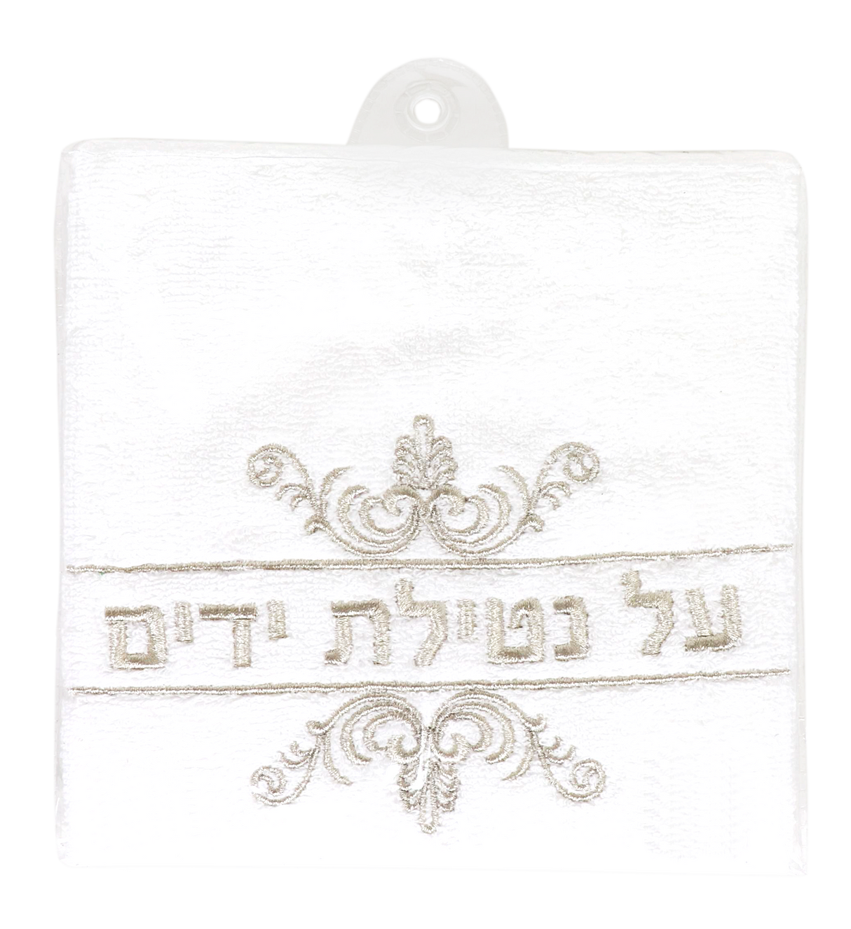 White Towel With Silver Al Netilat Yadayim - LEHADAR