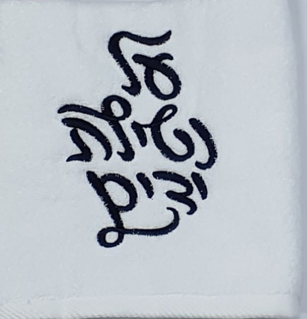 White towel Black embroidery Al Netilat Yadayim - LEHADAR