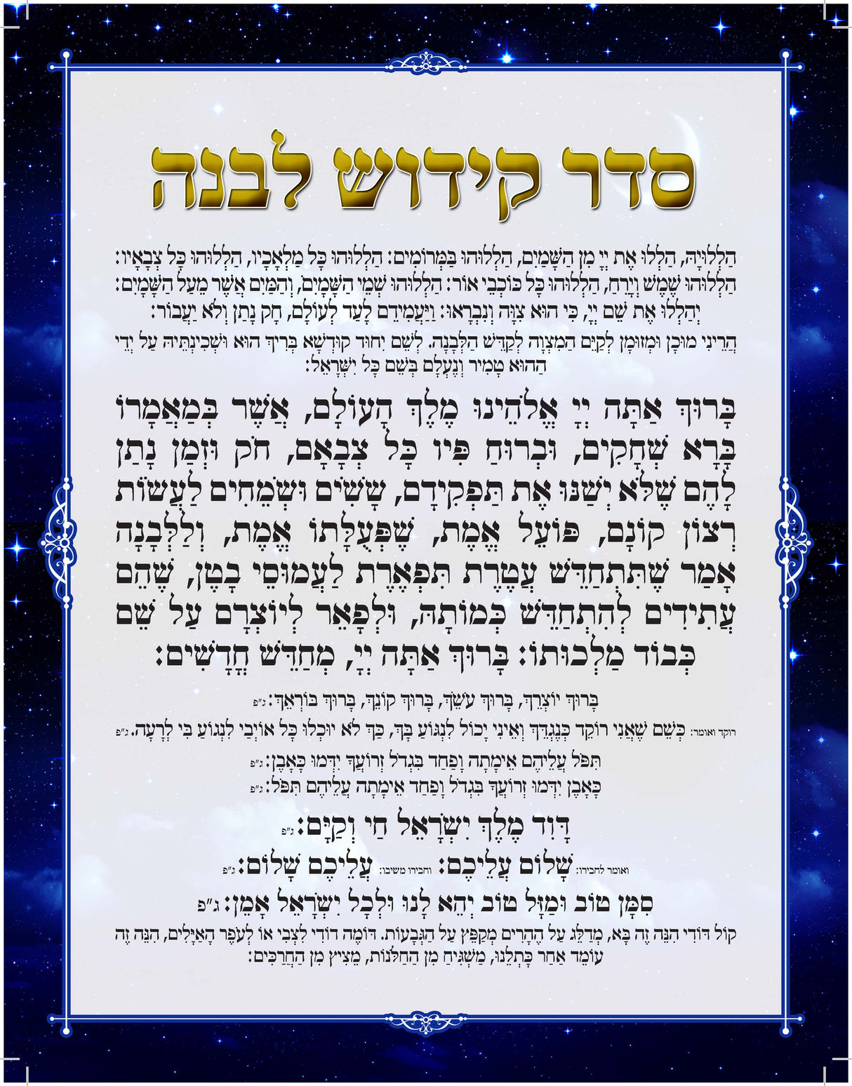 Kiddush Levanah 1 Page Navy Border 9x11" - LEHADAR
