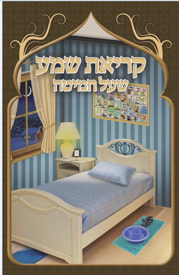 Krias shema 4 Sided 5.5x8.5" - LEHADAR