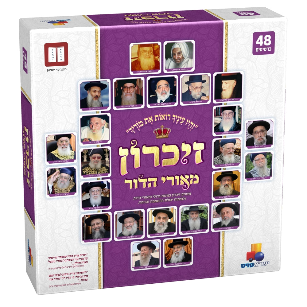 Memory Game Sephardic Gedolim - LEHADAR