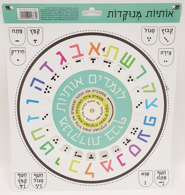 Aleph Beth And Nekudot Wheel Activity Chart - LEHADAR
