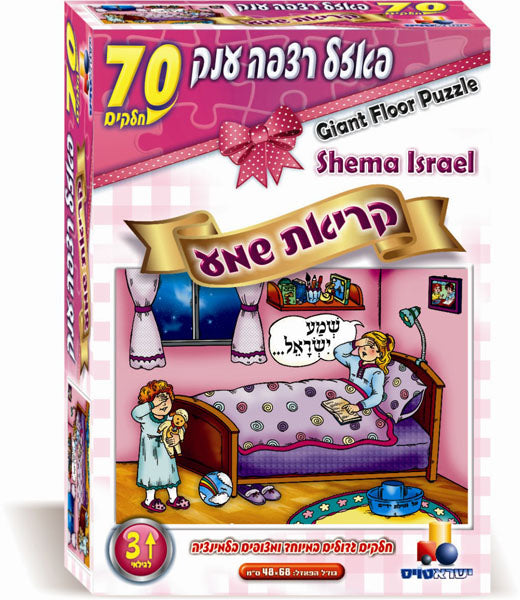 Large Floor Puzzle Kriat Shema Girls 70 Pcs - LEHADAR