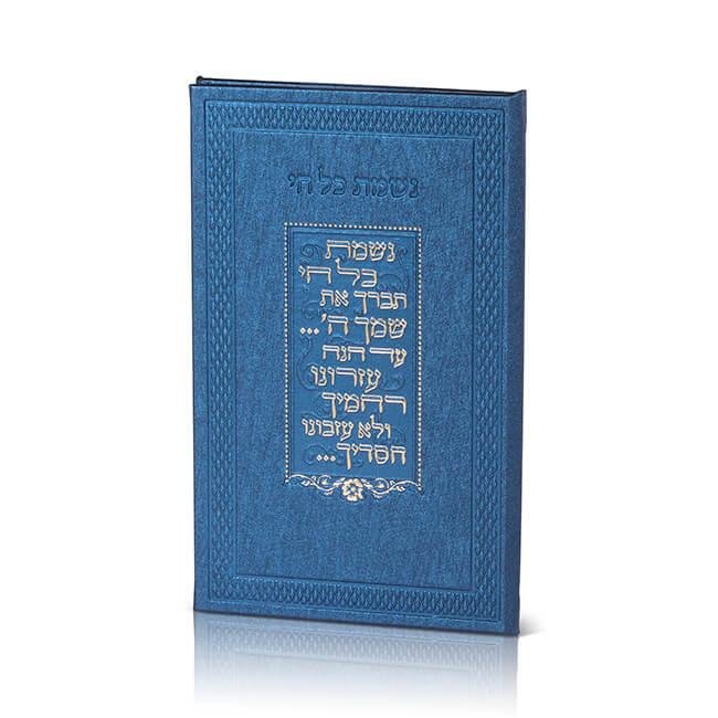Blue Leather Nishmas - Ashkenaz - LEHADAR