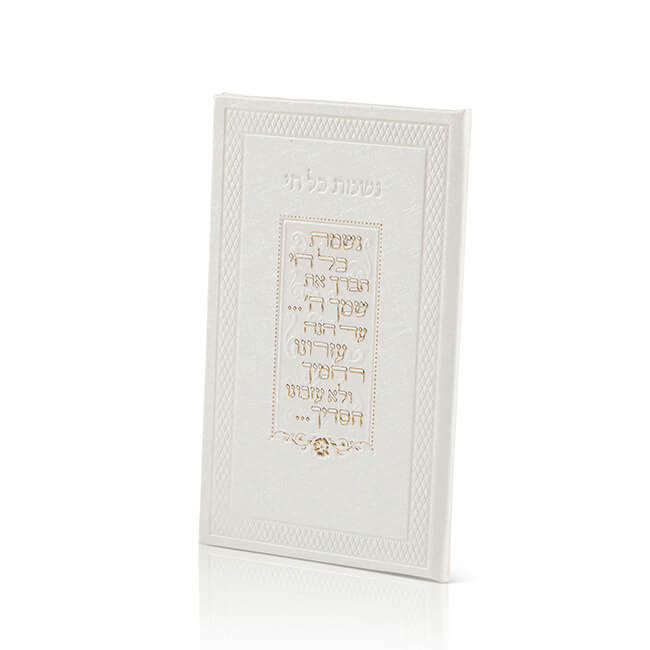 White Leather Nishmas - Edut Mizrach - LEHADAR