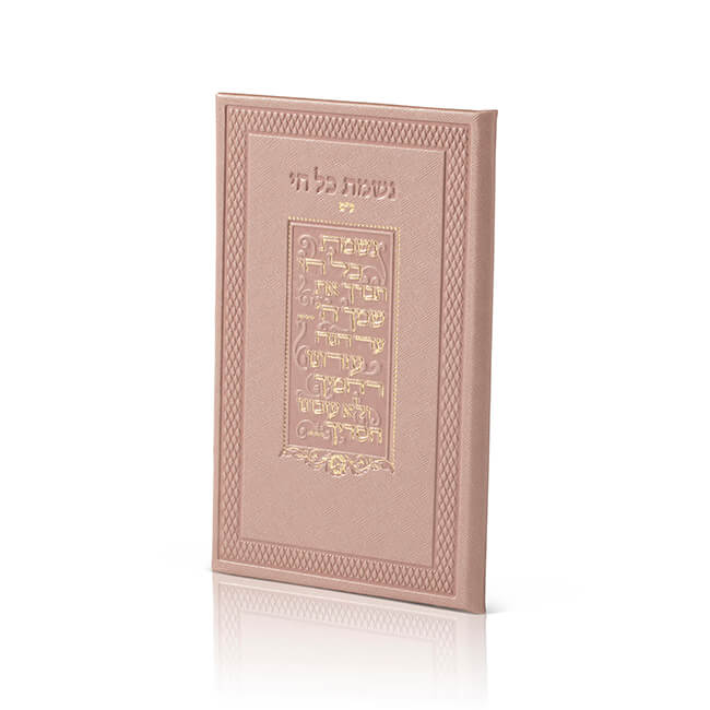 Pink Leather Nishmas - Edut Mizrach - LEHADAR