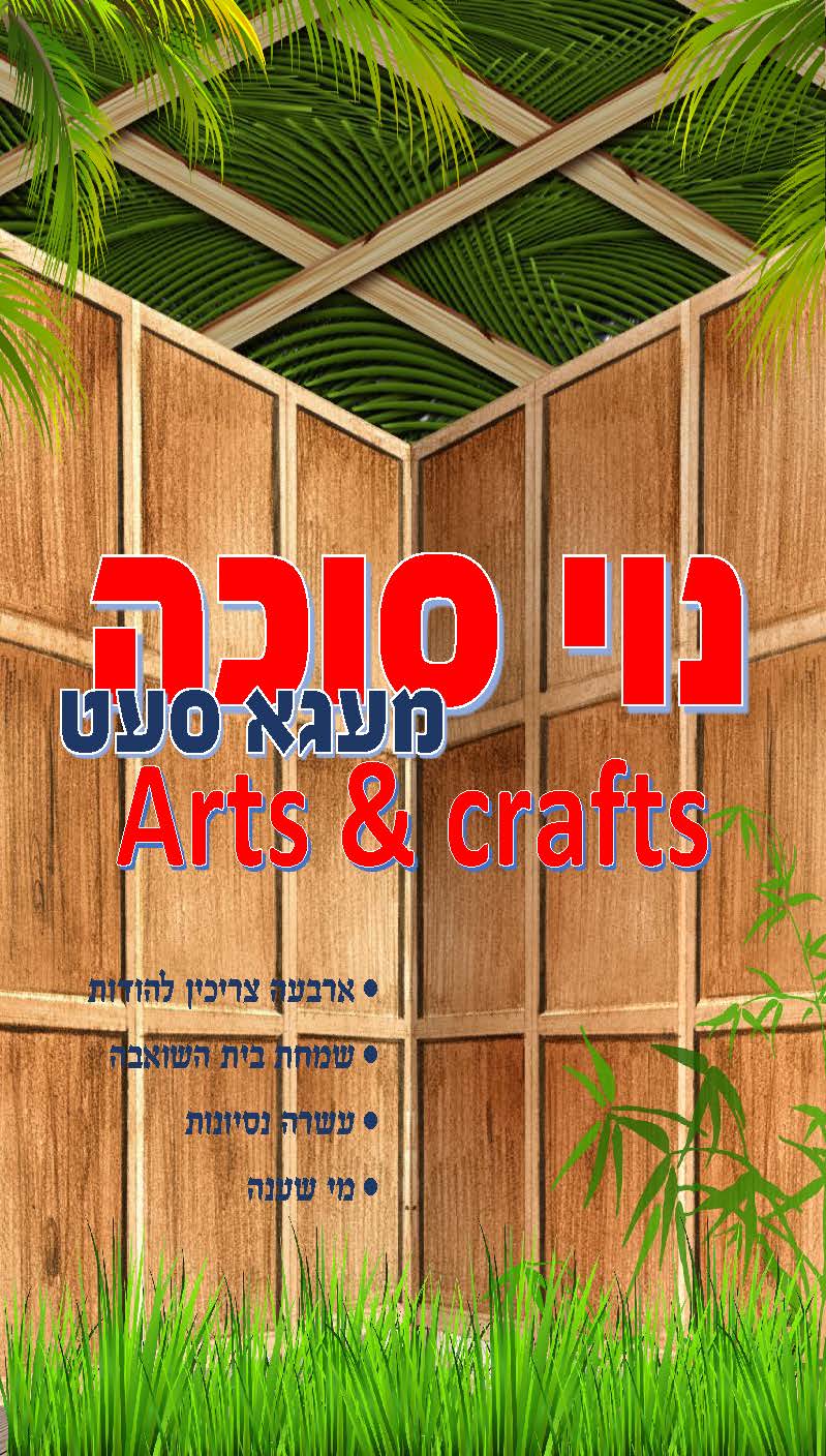 Noi Sukkah Mega Set - LEHADAR