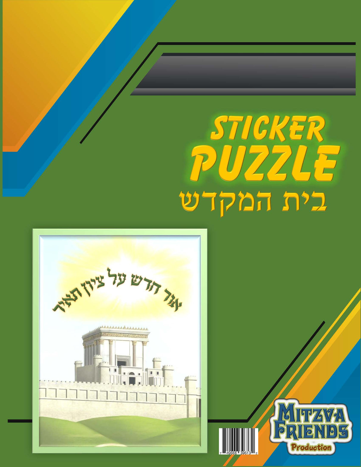 Sticker Puzzle Bait Hamikdash - LEHADAR