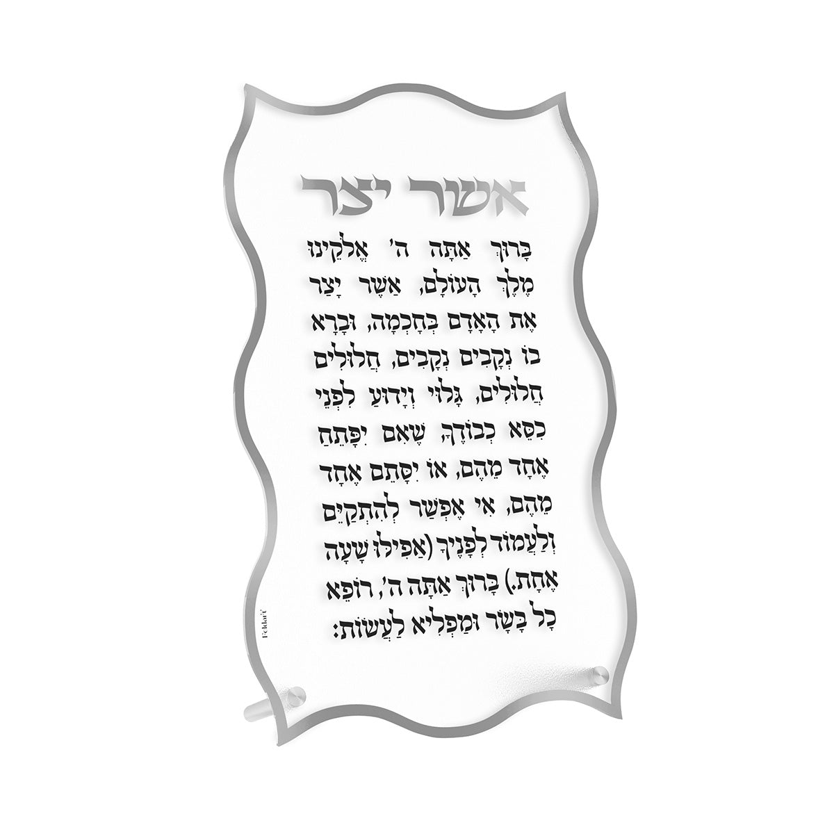 Wave Tabletop Asher Yatzar - LEHADAR