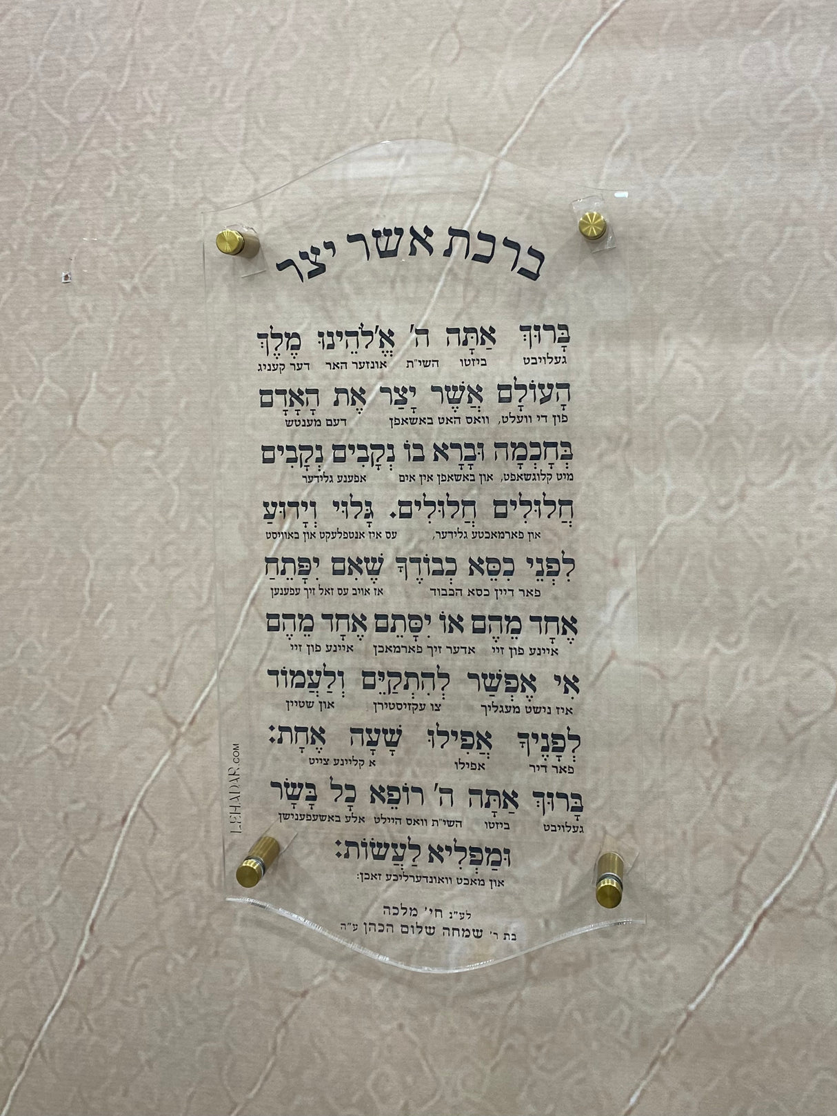 Asher Yatzar Acrylic Wall Plaque