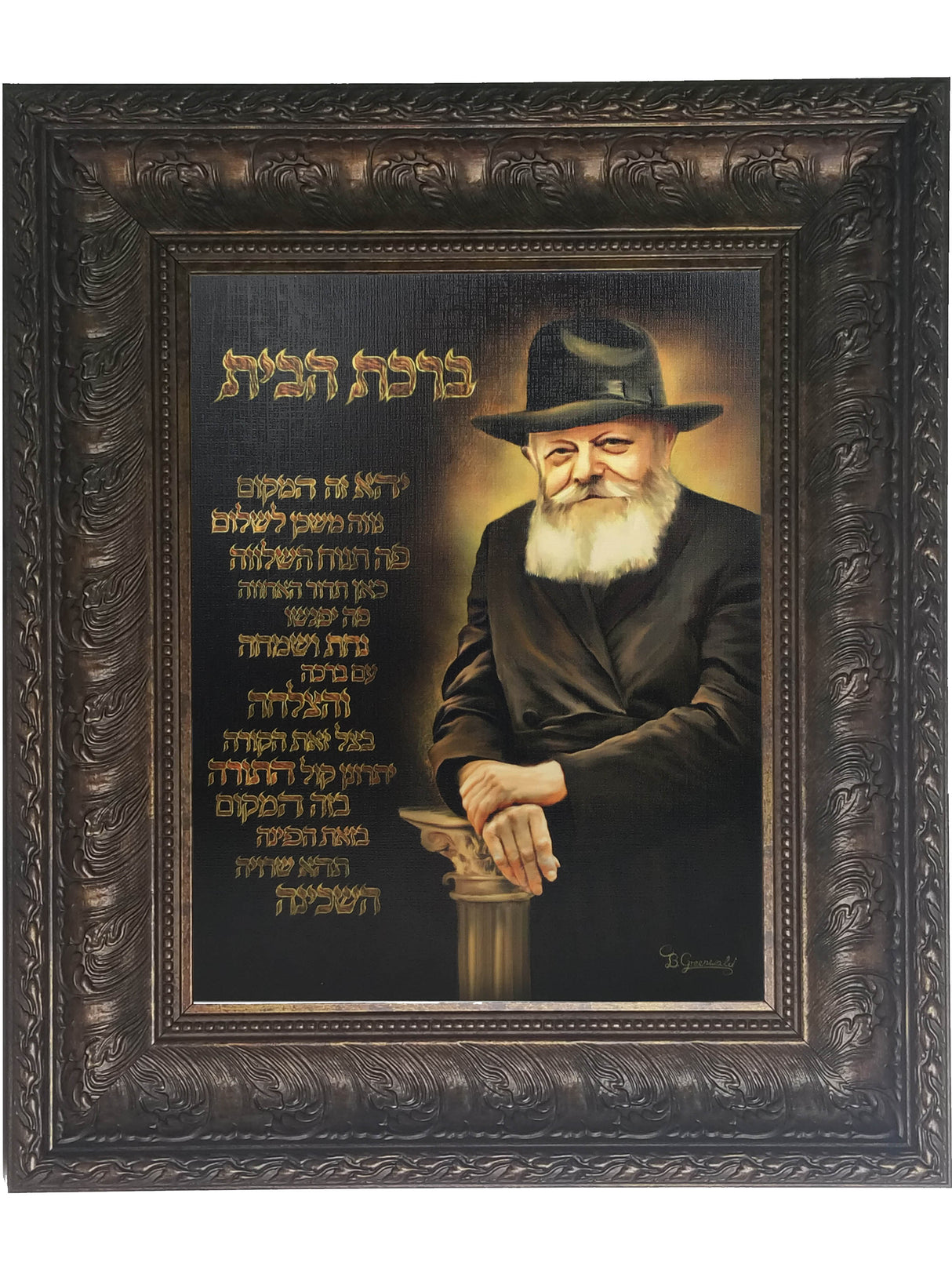 Painting of Lubavitch Rebbe with Birchas Habayis- Antique Brown Frame - LEHADAR