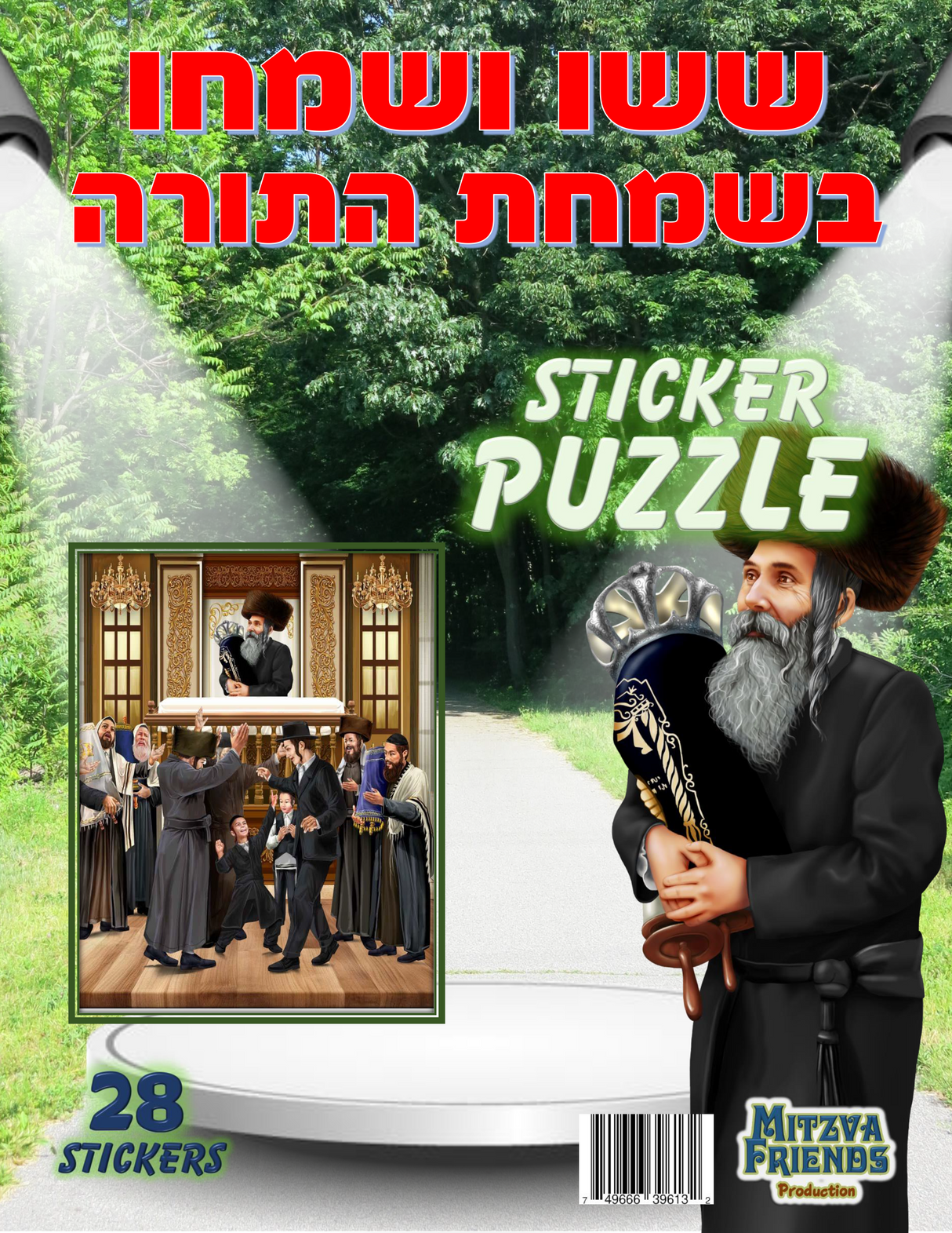 Simchas torah Sticker puzzle - 28 Stickers - LEHADAR