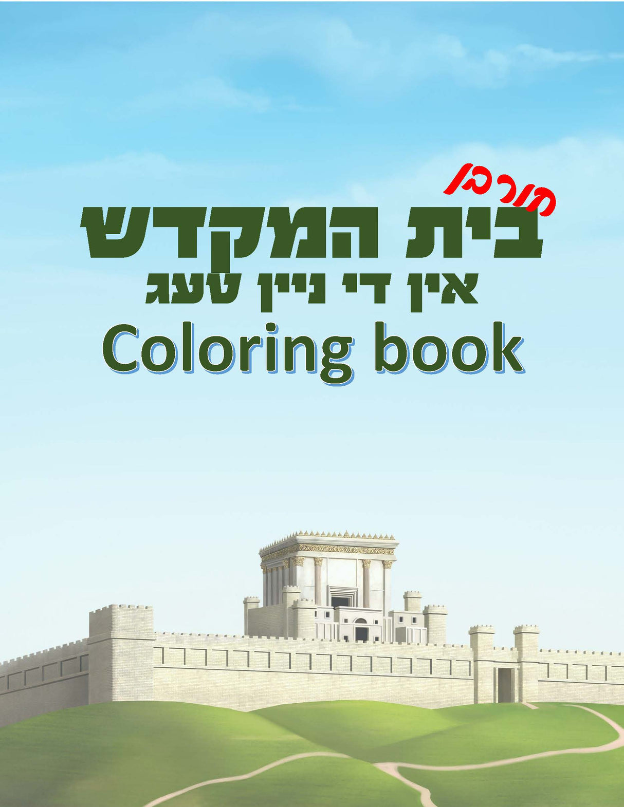 Kids Coloring Book - 3 weeks/Tes Av - LEHADAR