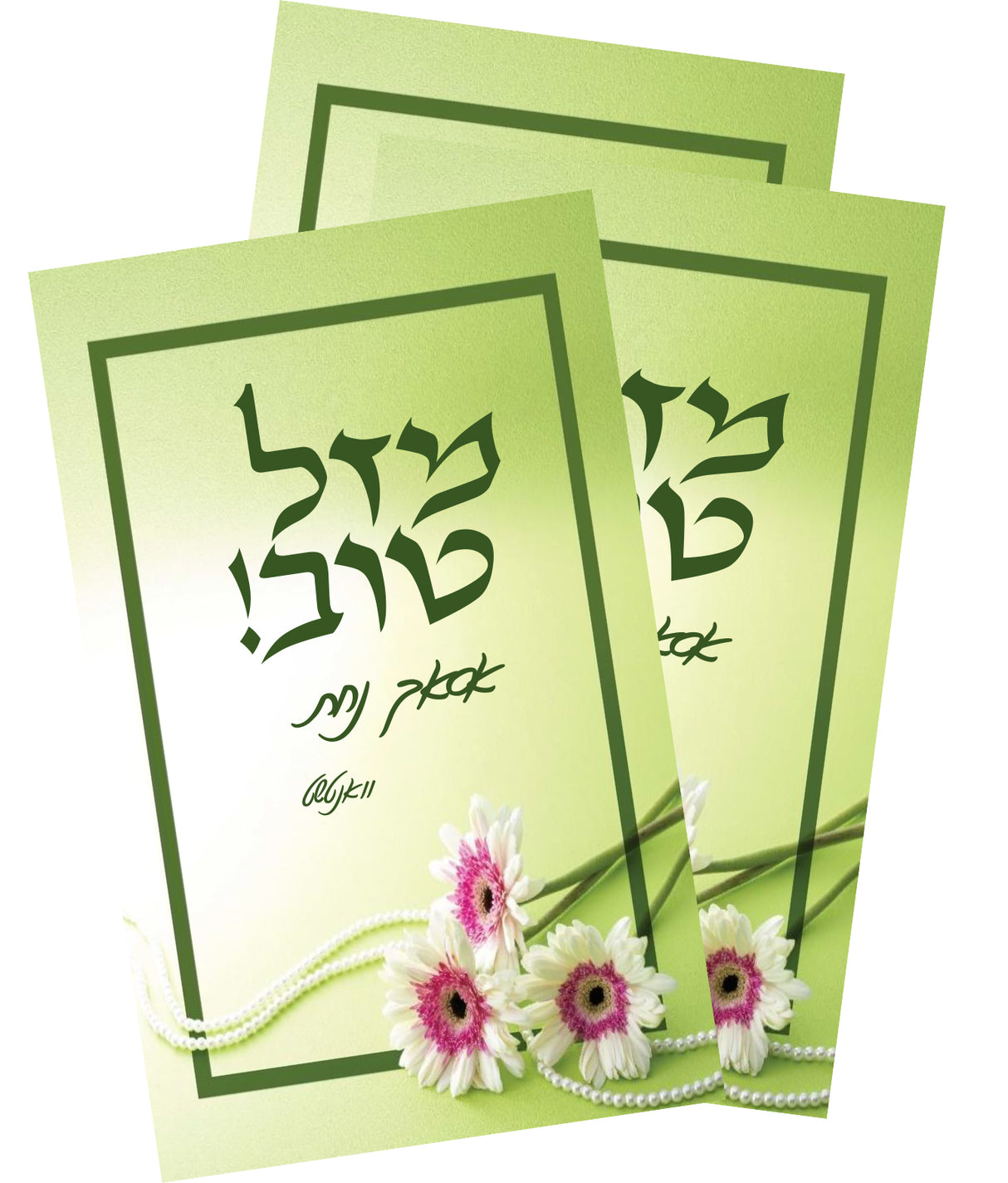 Mazel tov small card 5 pack 4"x2.5" - LEHADAR