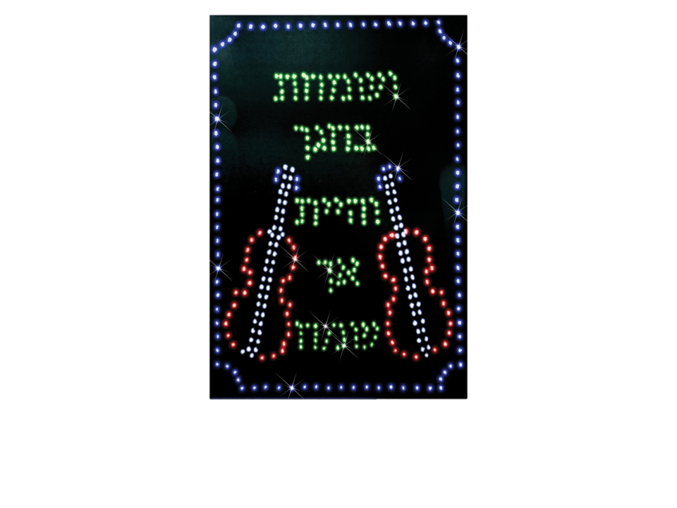 Electric Sukkah Sign Colored Lights V'sumachtu"18X24 - LEHADAR