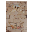Birchat Hamuzon with Al hamichya 3 Fold Kotel 4x6".. EDUT MIZRACH - LEHADAR