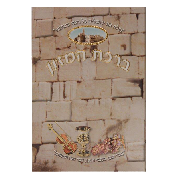 Birchat Hamuzon with Al hamichya 3 Fold Kotel 4x6".. EDUT MIZRACH - LEHADAR